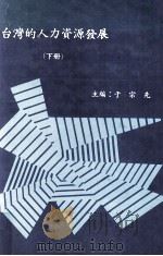 台湾的人力资源发展  下（1982 PDF版）