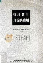 管理会计理论与应用 1990 PDF电子版封面 9571100390 黄振丰等著