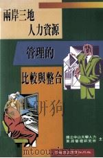 两岸三地人力资源管理的比较与整合 1997 PDF电子版封面 9575553314 国立中山大学人力资源管理研究所