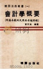 会计学概要  附基本范例及历届考题详解（1978 PDF版）