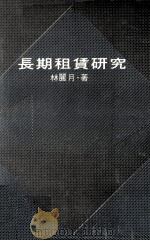 长期租赁研究 1975 PDF电子版封面 林丽月著