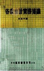 各业会计实务知识 1980 PDF电子版封面 林万平编著