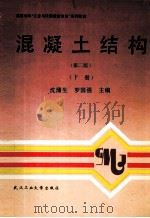 混凝土结构 第2册 下 1993 PDF电子版封面 7562907390 沈蒲生,罗国强主编