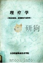 理疗学（供社区康复、戒毒康复专业使用）（ PDF版）