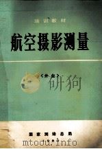 航空摄影测量  外业（ PDF版）