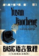 BASIC语言教程（1987 PDF版）