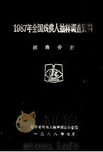 1987年全国残疾人抽样调查资料  湖南分册（1988 PDF版）