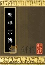 圣学宗传 1 1989 PDF电子版封面 780551223X 明·周汝登编测