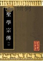 圣学宗传  2（1989 PDF版）