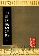 四书讲义切近录  1（1989 PDF版）