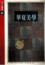 华夏美学（1989 PDF版）