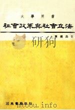 社会政策与社会立法（1983 PDF版）