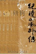 纪晓岚外传（1989 PDF版）