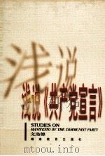 浅说《共产党宣言》 1998 PDF电子版封面 753552737X 文选德著