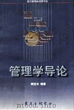 管理学导论（1991 PDF版）