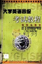 大学英语四级考试教程：写作与范文（1999.09 PDF版）