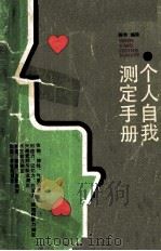个人自我测定手册（1987 PDF版）