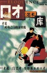 口才艺术库  中（1998 PDF版）