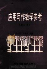 应用写作教学参考（1992.12 PDF版）