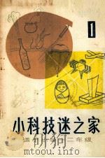 小科技迷之家  1（1987 PDF版）