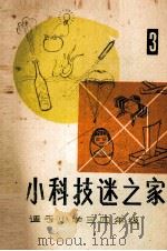 小科技迷之家  3（1987 PDF版）