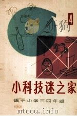 小科技迷之家  4（1987 PDF版）