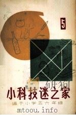 小科技迷之家  5（1987 PDF版）