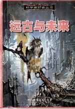 远古与未来 1998 PDF电子版封面 7536440243 远近编著