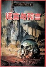 谎言与预言（1998.10 PDF版）
