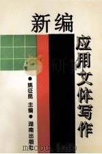 新编应用文体写作（1998 PDF版）