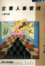 企业人事管理（1989 PDF版）