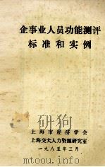 企事业人员功能测评标准和实例（1985 PDF版）