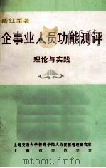 企事业人员功能测评与实践 1984 PDF电子版封面 陆红军著