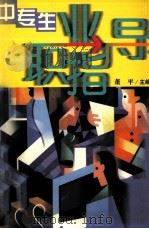 中专生职业指导（1998 PDF版）