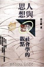 人与思想  社会学的观点（1990 PDF版）