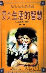 男人女人生活的智慧（1997 PDF版）
