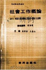 社会工作概论（1990 PDF版）