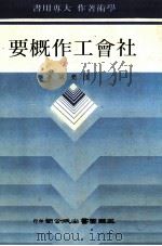 社会工作概要（1987 PDF版）