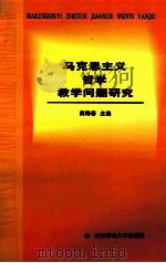 马克思主义哲学教学问题研究（1999 PDF版）