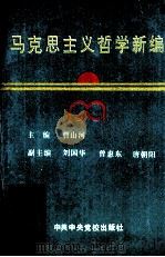 马克思主义哲学新编（1994 PDF版）