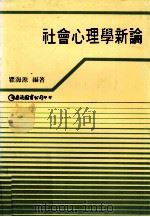 社会心理学新论（1989 PDF版）