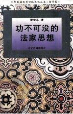 功不可没的法家思想（1995 PDF版）