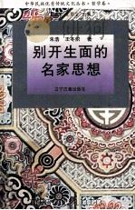 别开生面的名家思想（1995 PDF版）