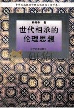 世代相承的伦理思想（1995 PDF版）