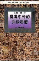 誉满中外的兵法思想 1995 PDF电子版封面 7805072817 王贵忠,谢晴著