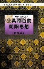 独具特色的阴阳思想（1995 PDF版）