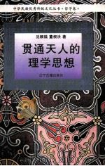 贯通天人的理学思想 1995 PDF电子版封面 7805072817 沈顺福,董根洪著