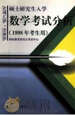 全国工学、经济学硕士研究生入学数学考试分析（1997 PDF版）