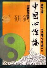 中国心性论（1990 PDF版）
