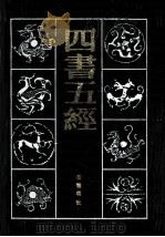 四书五经  上（1985 PDF版）